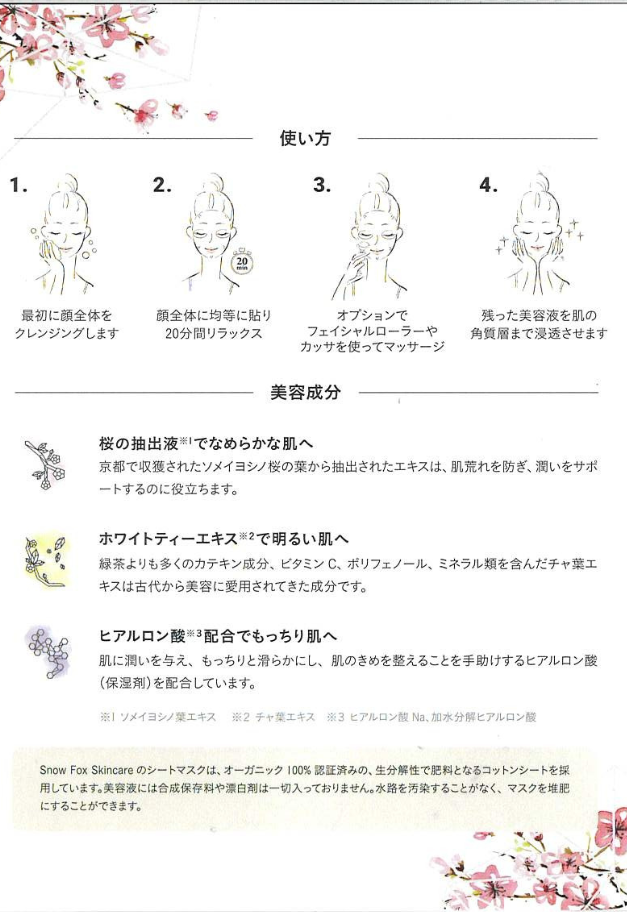 SNOW FOX SKINCARE 桜&ホワイトティー スムージング マスク(1箱5枚入)