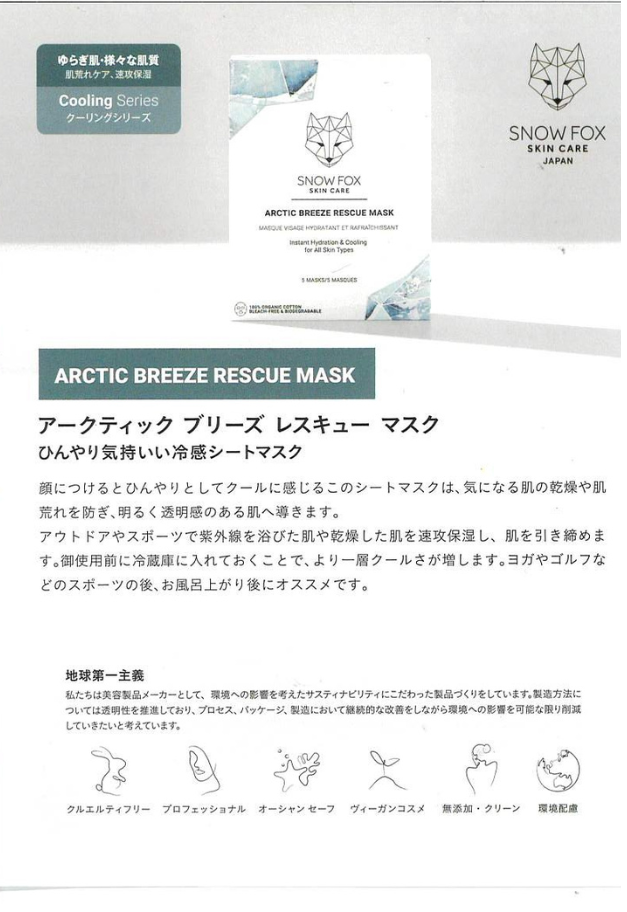 SNOW FOX SKINCARE アークティック ブリーズ レスキュー マスク(1箱5枚入)