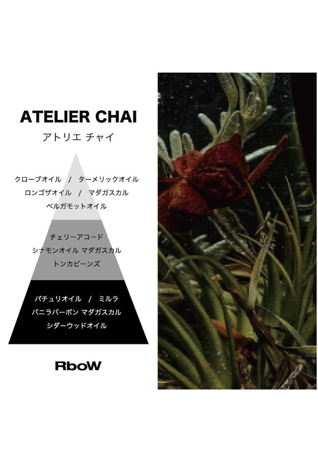 RboW (アールボウ) ケーススタディ オードパルファム【アトリエチャイ】30ml