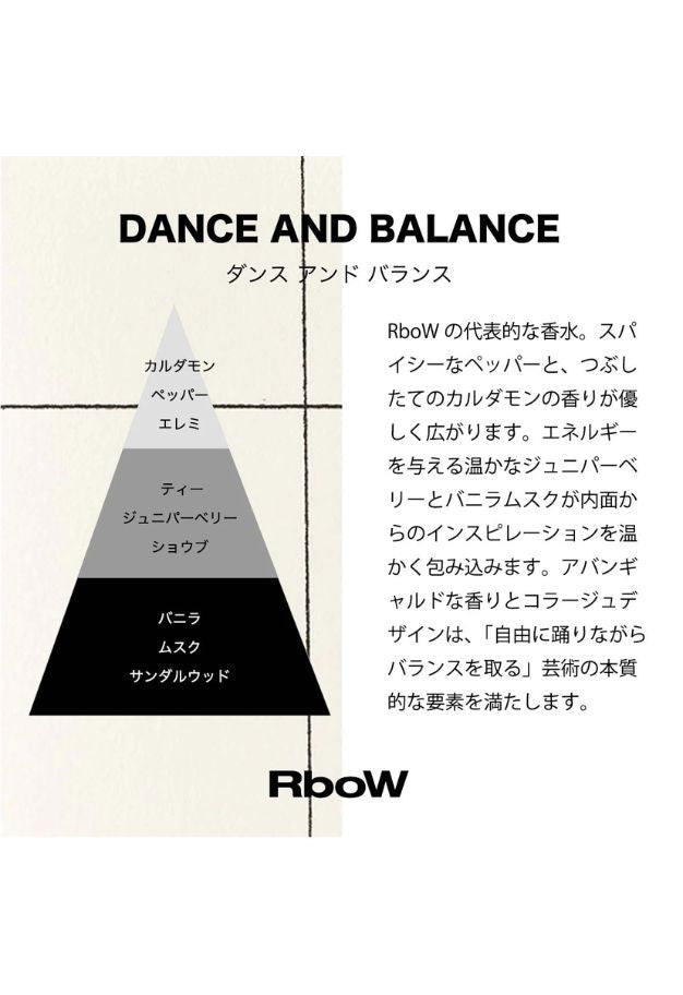 RboW (アールボウ) ケーススタディ オードパルファム【ダンス&バランス】 50ml